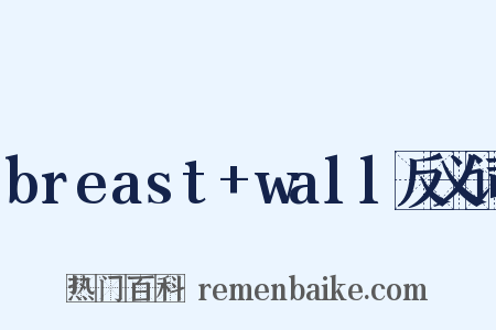 breast+wall反义词是什么意思的图片